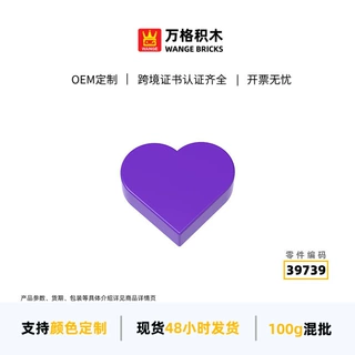 万格澄海玩具小颗粒国产兼容积木39739拼装零件心型无孔玩具批发
