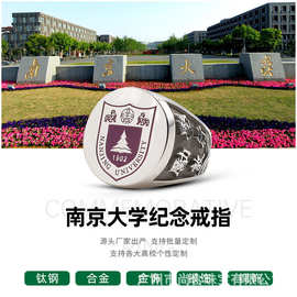 南京大学高校毕业纪念戒指定制工厂加工设计纯银铜镀金不锈钢刻字