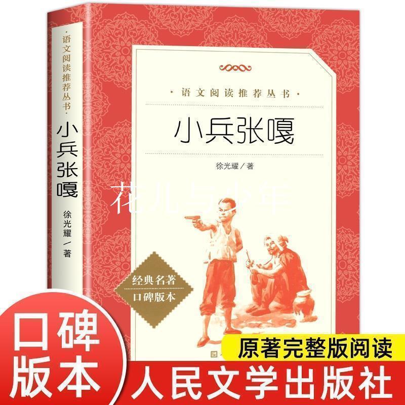 Xiao Bing Zhang Ga Xu Guangyao's Original Full Edition Fifth Grade Second Book Extracurricular Required Books People's Literature Publishing House