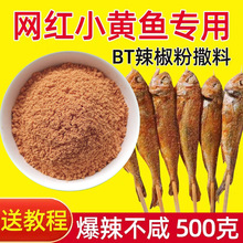 网红夜猫子烤小黄鱼辣椒粉BT变态辣撒料腌料烧烤调料商用