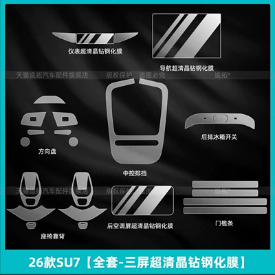 Suitable for 26 models of Car interior film - 26-models-of-su7full-set-triple-screen-ultra-clear-crystal-diamond-tempered-film