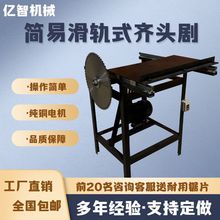 小型简易加重款家商用修边木工推台圆盘锯电动断竹机齐头裁板锯台