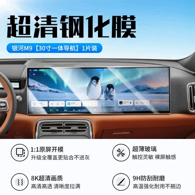 Suitable for 2025-2026 Geely Galaxy M9 models: tempered glass screen protector, center console film, interior protection film, and other car accessories (Car interior film) - galaxy-m9-integrated-navigation-new-9d-ultra-clear-anti-explosion-crystal-screen-protector