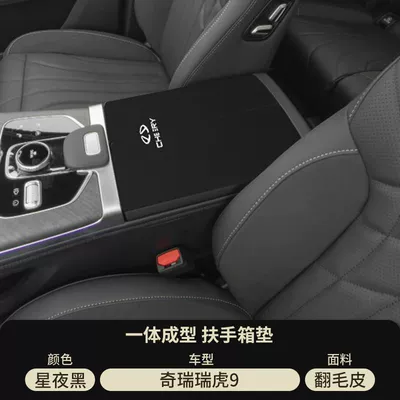 Chery Tiggo 9 Car Center Armrest Box Pad 5X Central Control Armrest Cover Anti-Wear Protective Cover Anti-Scratch Modification Supplies (Armrest box pad) - suede-special-armrest-box-mat-starry-night-black-tiggo-9cdm