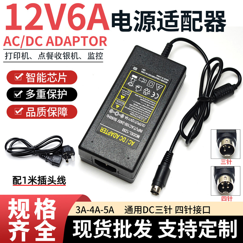 Universal 12V6A 12V5A Hard Disk Video Recorder Printer Power Adapter Round Port 3-Pin 4-Pin Monitoring Power Supply