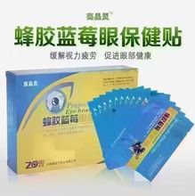 现货批发亮晶灵蜂胶蓝莓眼贴眼膜贴护 眼保健贴电销电商团购礼品