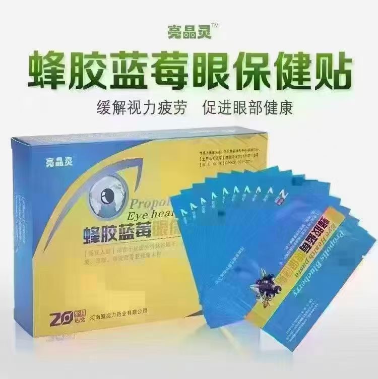 现货批发亮晶灵蜂胶蓝莓眼贴眼膜贴护 眼保健贴电销电商团购礼品