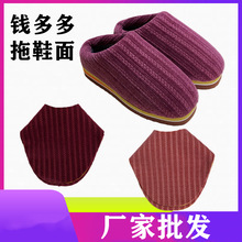 手工妈妈秋冬季条纹素纯色半后跟裁剪好拖鞋鞋面鞋邦布套鞋帮批发