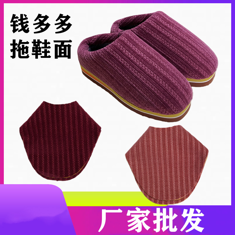 手工妈妈秋冬季条纹素纯色半后跟裁剪好拖鞋鞋面鞋邦布套鞋帮批发