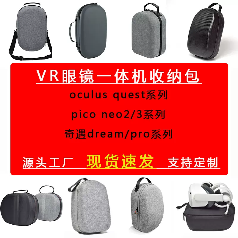 现货奇遇dream收纳包vr眼镜oculus quest2收纳包pico neo3收纳包