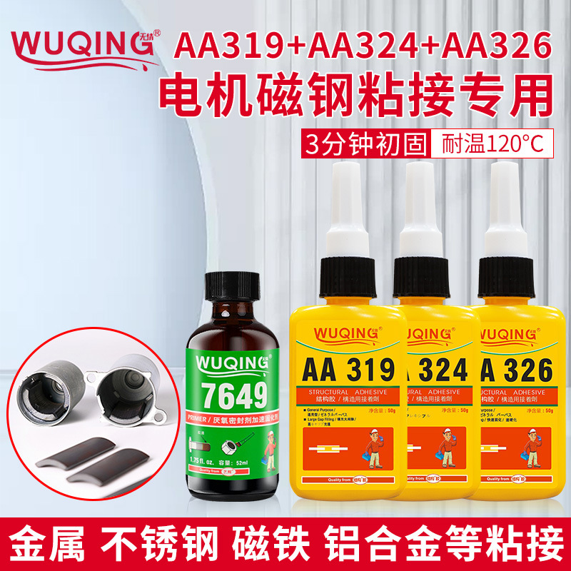 无情319 324 326丙烯酸结构胶水玻璃电机马达磁钢粘接专用厌氧胶
