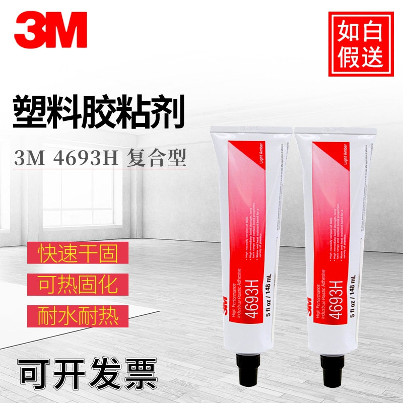 3M 4693H透明塑料胶水软管粘接多种塑料灯具金属聚乙烯胶PP PE胶