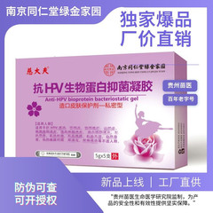 南京同仁堂妇科凝胶抗HPV-生物蛋白粉嫩凝胶女性私护修护清洁滋养