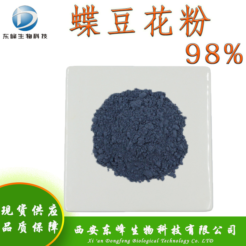 全水溶98%蝶豆花粉 蓝蝴蝶粉食品原料蝶豆花提取物现货蝶豆花粉