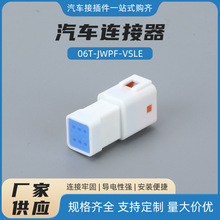 06T-JWPF-VSLE jst防水插头连接器汽车连接线束端子公母对接头