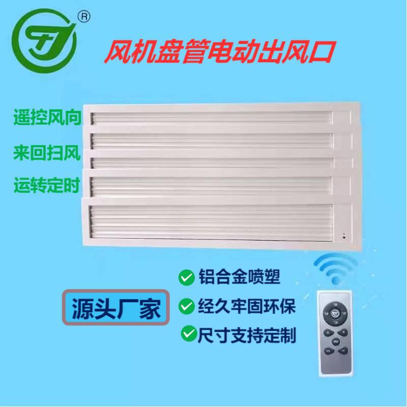 风管机电动风口遥控电动风口铝合金电动出风口遥控风口多角度可调
