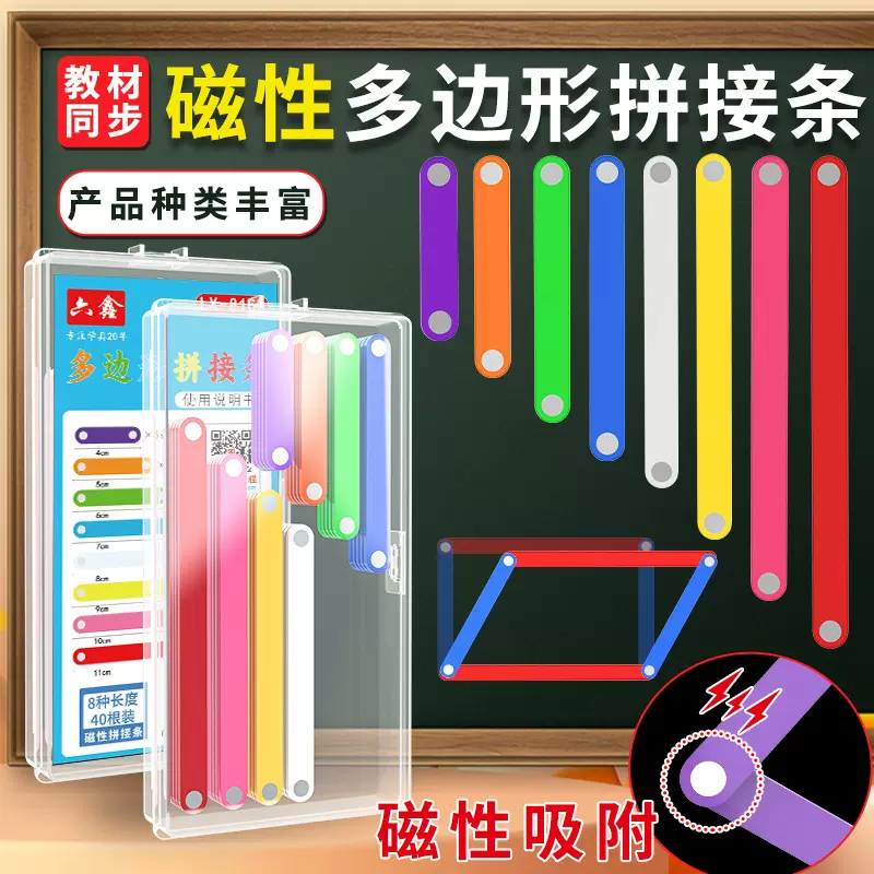 磁性多边形拼接条二四年级平行四边形与三角形教具磁性几何演示器
