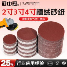 冠中冠植绒砂纸2寸3寸4寸100mm圆盘砂纸50mm抛光打磨片75mm红砂纸