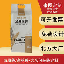 面粉袋四边封粗粮杂粮包装袋复合塑料食品包装袋面粉包装袋