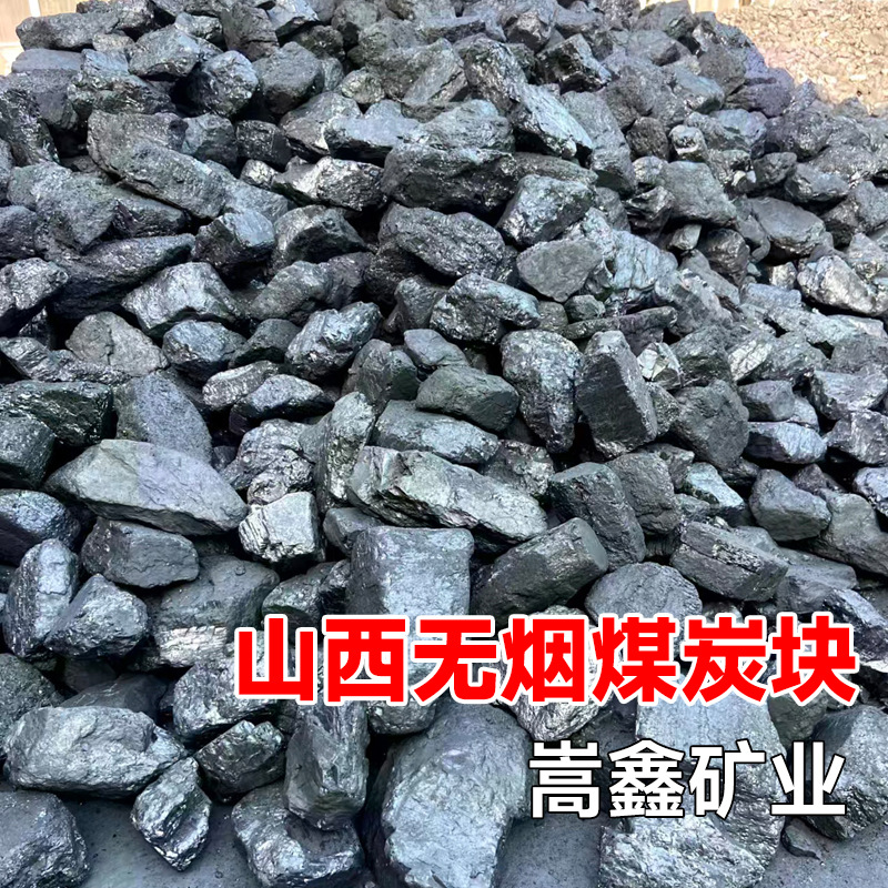 煤矿直发25无烟煤38块锅炉取暖道路养护蒸汽炉用养殖取暖无烟煤块