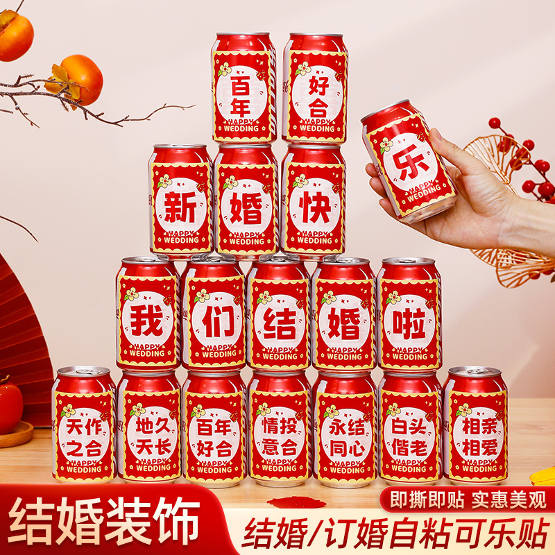 婚房布置可乐贴纸婚礼布置结婚订婚饮料易拉罐喜字贴婚庆用品大全