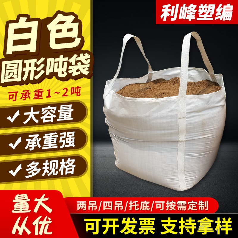 白色圆形集装吨袋 2吊托底叉字吨包袋 1吨2吨软托盘塑料集装袋