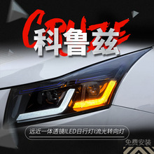 适用于09-14款老款科鲁兹大灯总成改装LED日行灯转向灯双透镜大灯