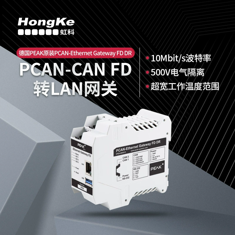 Hongke PEAKPCAN-CANFD к шлюзу LAN EthernetGatewayFD DR IPEH-004012