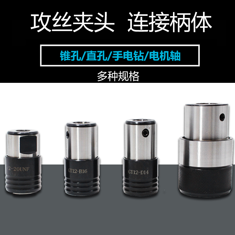 Conectar el mango de la broca de cambio rápido GT12GT24TC820 taladro de mesa taladro rocker cuerpo de la manga de conexión de taladro