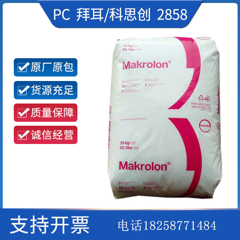 PC 拜耳 科思创 2858 注塑级 中粘度 食品级 医疗产品 V-2级阻燃