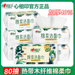心相印洗脸巾80抽加大加厚一次性干湿两用洁面巾擦脸巾