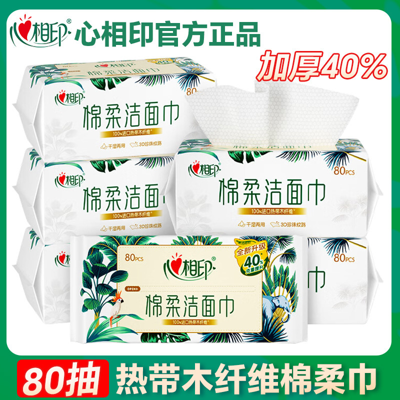 心相印洗脸巾80抽加大加厚一次性干湿两用洁面巾擦脸巾|undefined