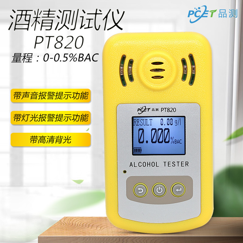 品测PT820 酒精测试仪查酒驾家用测酒仪浓度仪器测酒驾检测仪吹气