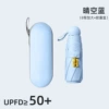 [淡蓝全遮光【五折8骨胶囊伞】+胶囊盒]