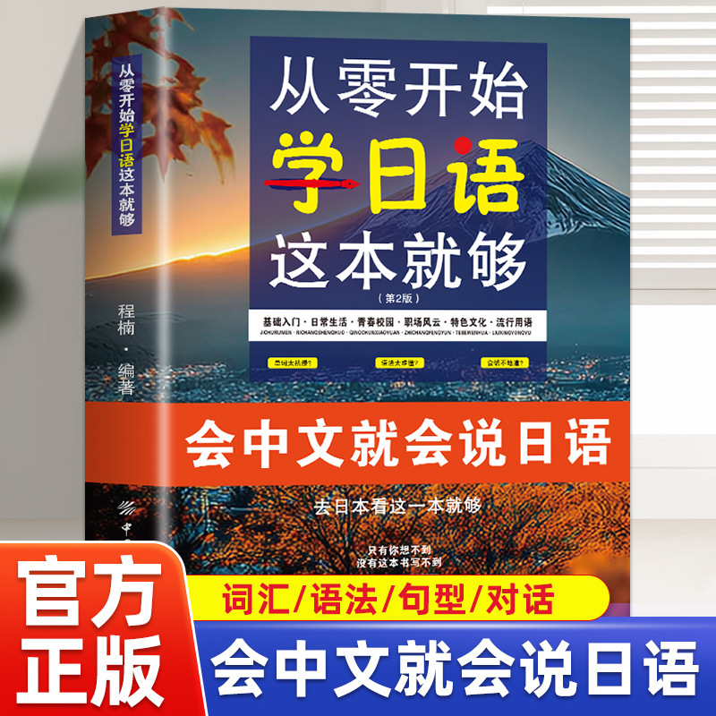 If You Want to Learn Japanese from Scratch, This Genuine Book Is Enough. if You Can Speak Chinese, You Can Speak Japanese Vocabulary and Grammar