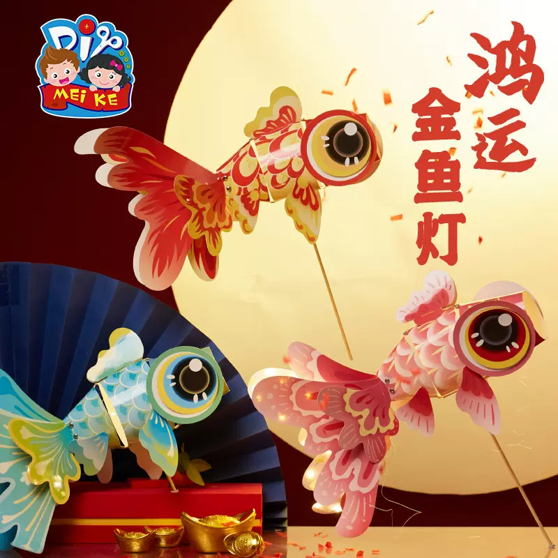 中秋节国潮手工diy鸿运金鱼灯笼幼儿园儿童制作材料花灯