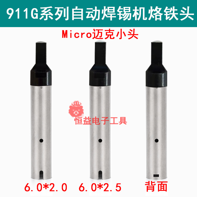 911G全自动焊锡机USB Micro迈克小头6.0*2.0 2.5机器人烙铁头包邮