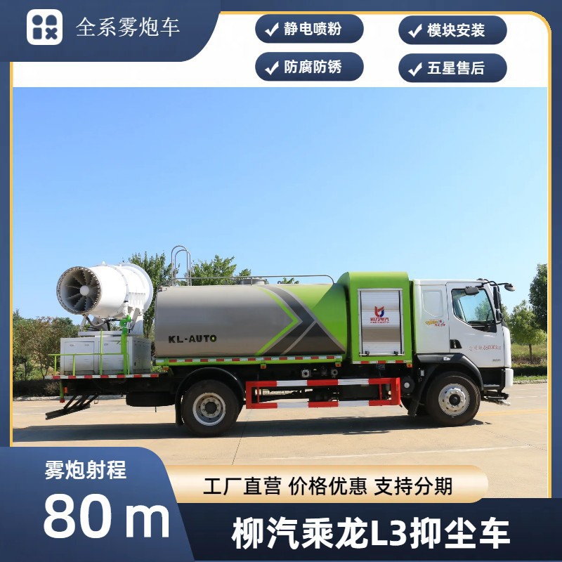Liuchenglong Multifunctional Dust Suppression Vehicle 80m Fog Cannon Vehicle Price 12-Ton Spray Vehicle Manufacturer Supports Installment Payment