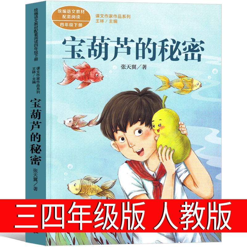 人民教育出版社宝葫芦的秘密四年级下册必读张天翼原著正版小学生