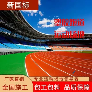 户外塑胶跑道学校操场运动场防滑弹性橡胶颗粒透气型塑胶跑道施工