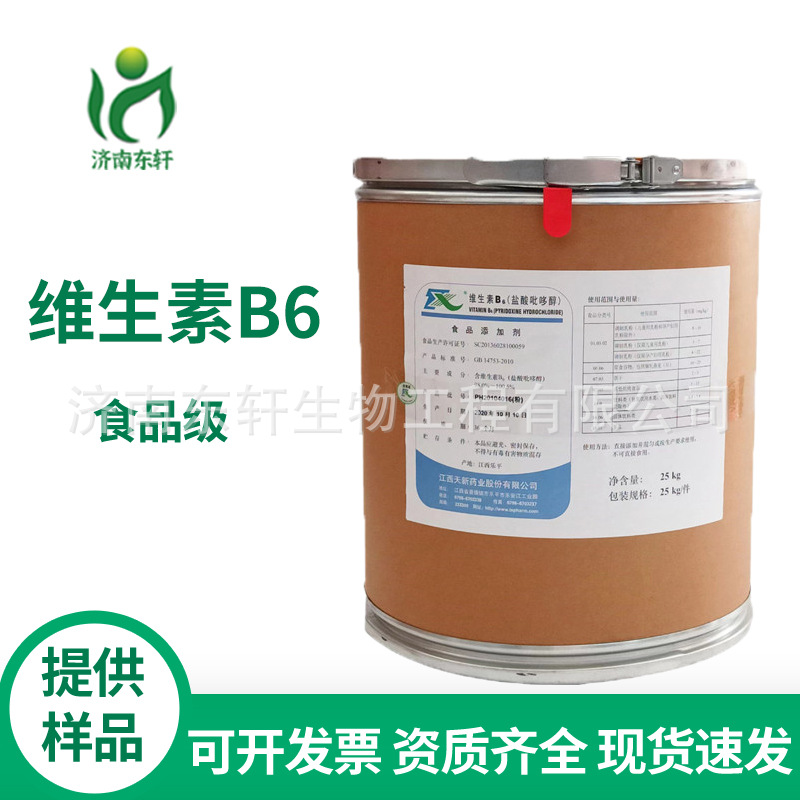 供应 优质 食品级 维生素B6 营养强化剂 盐酸吡哆醇 食品添加剂