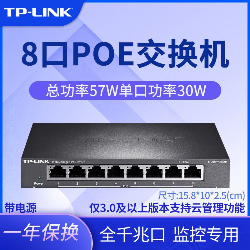 TP-LINK TL-SG2008MP 8口千兆网管型PoE交换机以太网络供电器模块