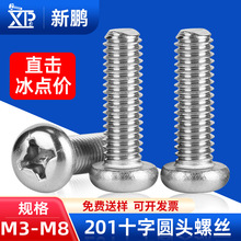 201不锈钢螺丝批发十字槽圆头螺丝盘头螺钉机牙螺丝钉M4/M5/M6/M8