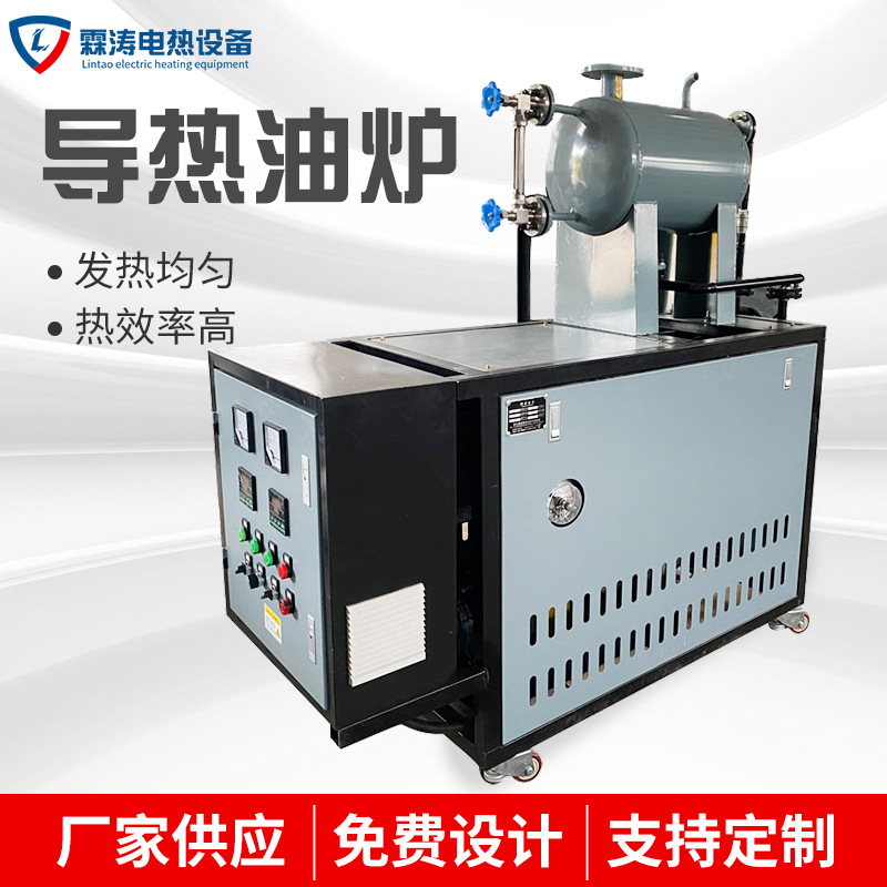 厂家直供导热油加热器反应釜电加热压板机辊筒加热防爆导热油炉