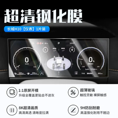 Car interior film, Great Wall H10 central control screen - 26-models-of-great-wall-h10-instrument-panel-new-9d-ultra-clear-explosion-proof-tempered-film
