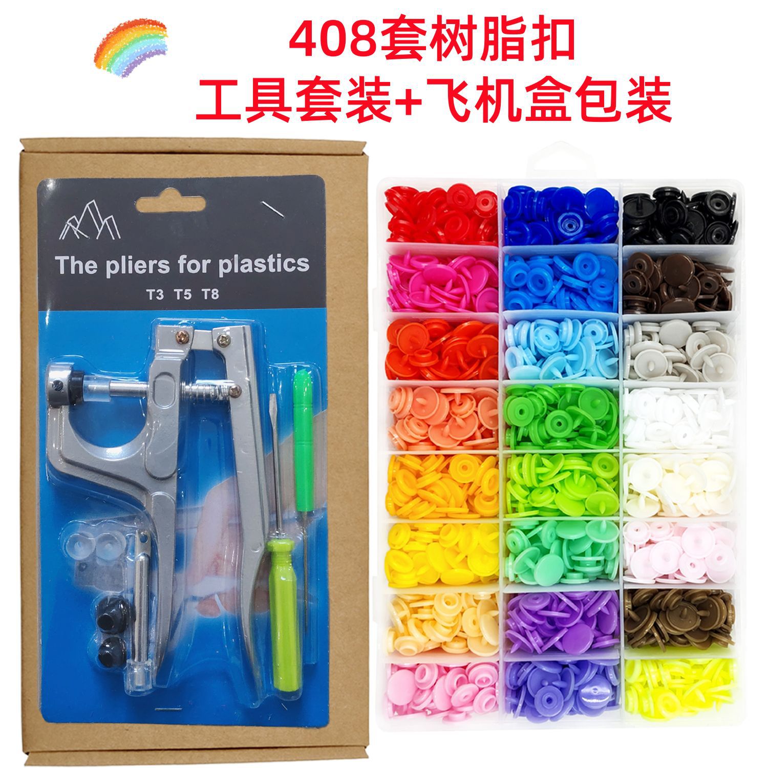 408套+工具+飞机盒