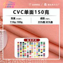 32支CVC单面汗布150克TC汗布针织汗布平纹棉单面布汗衫布针织面料