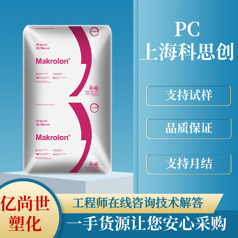 PC/2407/上海科思创/抗紫外线/电气领域/电子领域/汽车应用/通用