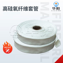 高硅氧纤维套管耐火耐高温纤维管绝缘管白色防火阻燃套管厂家批发