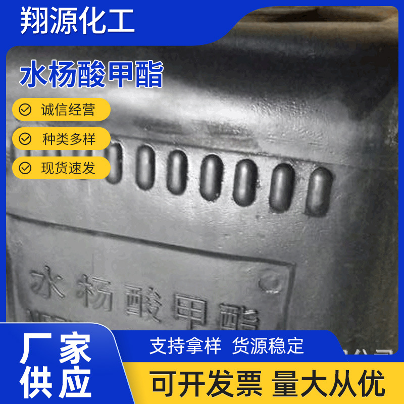 供应水杨酸甲酯邻羟基苯甲酸甲酯水杨酸甲酯含量99%